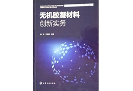 无机胶凝材料创新实务